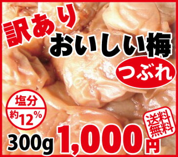 送料無料 訳あり 紀州南高梅おいしい梅 つぶれ 300g詰家庭用はちみつ梅塩分12% 簡易包装和歌山 みなべ産梅干し 梅干 梅 うめ・メール便(ゆうパケット)同梱不可 日時指定不可