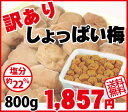 【送料無料・訳あり南高梅】しょっぱい梅(訳あり白干梅)熱中症...