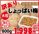 【送料無料・訳あり梅】しょっぱい梅・大粒(訳あり白干梅)熱中...