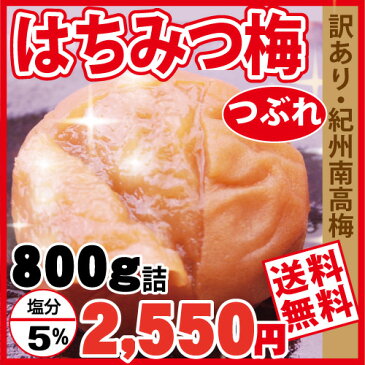 【送料無料】訳ありつぶれ・甘口はちみつ梅塩分5％・得盛り 800g入人気甘口梅干 紀州南高梅和歌山 みなべ産梅干し 梅干 梅 うめ