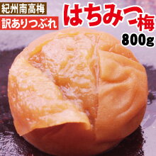 【送料無料】訳ありつぶれ・甘口はちみつ梅塩分5％・得盛り 800g入人気甘口梅干 紀州南高梅和歌山 みなべ産梅干し 梅干 梅 うめ