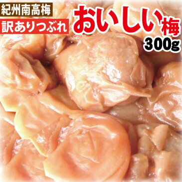 送料無料 訳あり 紀州南高梅おいしい梅 つぶれ 300g詰家庭用はちみつ梅塩分12% 簡易包装和歌山 みなべ産梅干し 梅干 梅 うめ・メール便(ゆうパケット)同梱不可 日時指定不可