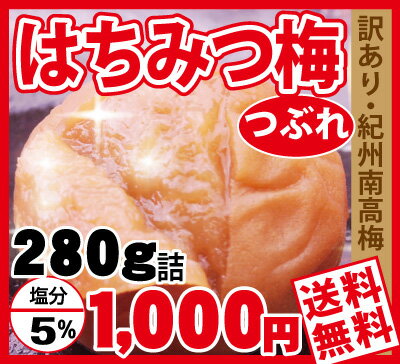 【送料無料・メール便(ゆうパケット)】お得！訳ありつぶれ梅 280g塩分5％・甘口はちみつ梅紀州南高梅お子様にも人気の甘口梅干！エコパック2015年3月4日はちみつ梅ランキング1位獲得同梱・代引不可