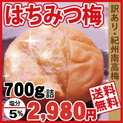 送料無料訳あり はちみつ梅 お得用得々 700g詰 つぶれ梅含紀州南高梅 塩分5％お子様にも人気の甘口梅干！ 自家梅園産 和歌山 みなべ 梅干