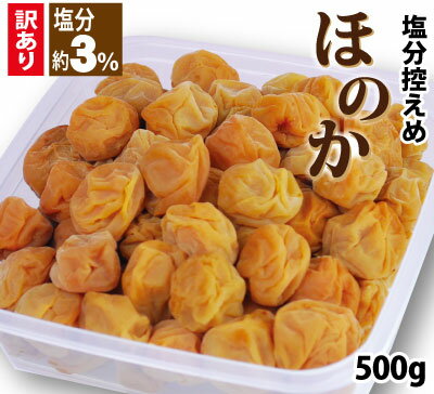 送料無料 訳あり 紀州南高梅 塩分3%梅 ほのか 500g 簡易包装 特製うす塩漬 減塩 和歌山県 みなべ 梅干 自家梅園産のサムネイル