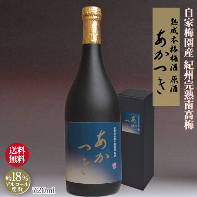 送料無料 P10倍 父の日 ギフト 極上熟成 本格梅酒 原酒「あかつき」 紀州産南高梅 梅酒 720ml 化粧箱入 アルコール度数18％ GI「和歌山梅酒」認定 自家梅園産 南高梅 熟成 和歌山 みなべ お中元 父の日 敬老