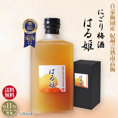 送料無料 ギフト 紀州 南高梅 本格梅酒 にごり梅酒「はる姫」 500ml 化粧箱入 2019 iti優秀味覚賞受賞 GI「和歌山梅酒」認定和歌山 みなべ 自家梅園産 梅 酒 健康 プレゼント お祝い お中元 母の日 敬老