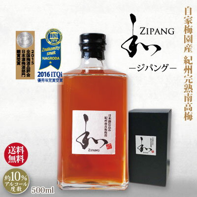 送料無料 P5倍 父の日 ギフト 日本酒仕込み 紀州 南高梅 梅酒 和 zipang ジパング 500ml 化粧箱 アルコール度数10% 2015「全国梅酒品評会日本酒部門 銀賞」 2016「itQi優秀味覚賞」受賞 和歌山 みなべ 自家梅園産