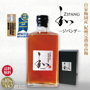 送料無料 父の日 ギフト 日本酒仕込み 紀州 南高梅 梅酒 和 zipang ジパング 500ml 化粧箱 アルコール度数10% 2015「全国梅酒品評会日本酒部門 銀賞」 2016「itQi優秀味覚賞」受賞 和歌山 みなべ 自家梅園産