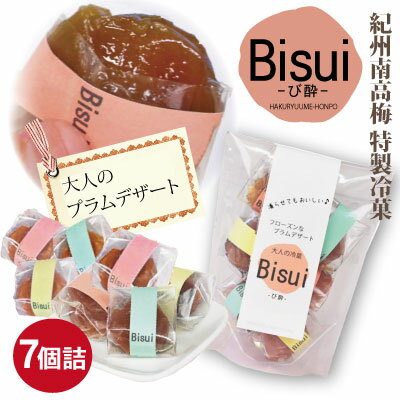 送料無料 紀州 南高梅大人スイーツ Bisui個包装7個詰梅酒の梅 び酔 びすい ビスイ梅デザート梅のお菓子 冷菓和歌山 みなべ 自家梅園産同梱不可 日時指定不可ゆうパケット便