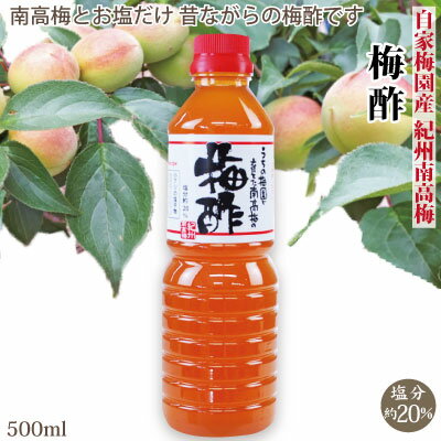 紀州 南高梅 梅酢 塩分約20％ 500ml 万能な調味料 うがいにも 和歌山 みなべ 梅 酢 自家梅園産 うがい 風邪予防 体調管理