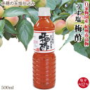 紀州 南高梅 減塩 梅酢 塩分約12％ 500ml 赤穂の天