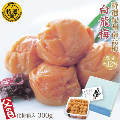 送料無料 父の日 ギフト 白龍梅 300g 化粧箱入 特選 紀州南高梅 梅干 健康 和歌山 みなべ 特大粒 塩分約12% 和歌山 梅 うめ お中元 敬老 送料無料 父の日 ギフト 白龍梅 300g 化粧箱入 特選 紀州南高梅 梅干 健康 和歌山 みなべ 特大粒 塩分約12% 和歌山 梅 うめ お中元 敬老