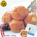 送料無料 父の日 ギフト 特選 紀州南高梅 梅干 白龍梅 800g 化粧箱 塩分約12% 自家農園産 大粒 南高梅 和歌山 みなべ産 梅干し 包装 お中元 敬老