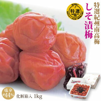 特選 紀州南高梅 みなべ産 梅干 しそ漬梅 1kg 化粧箱 塩分約14% 自家農園産 大粒 和歌山 みなべ 梅干し 特選 紀州南高梅 みなべ産 梅干 しそ漬梅 1kg 化粧箱 塩分約14% 自家農園産 大粒 和歌山 みなべ 梅干し