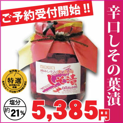 予約限定 送料無料 紀州 特選 南高梅 「 辛口・しその葉漬 」瓶詰【中瓶】 塩分約21％・辛口 梅1200g+しその葉400g⇒計1600g 自家農園産..