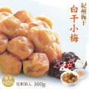 紀州 小梅干 白干小梅 160g 化粧箱 塩分約22% 小粒 和歌山 みなべ 自家梅園産 梅干し 保存食 熱中症対策