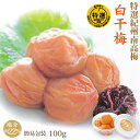 特選 紀州 南高梅 白干梅 100g 簡易包装 塩分約22% 自家農園産 和歌山 みなべ 梅干し 保存食 熱中症対策