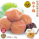 送料無料 特選 紀州 南高梅 白干梅 1kg 化粧箱 塩分約22% 自家農園産 和歌山 みなべ 梅干し 保存食 熱中症対策