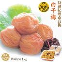 特選 紀州 南高梅 白干梅 1kg 簡易包装 塩分約22% 自家農園産 和歌山 みなべ 梅干し 保存食 熱中症対策