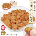 送料無料 紀州 南高梅 うす塩 小粒梅 1500g 簡易包装 塩分約16% 梅とお塩だけで漬けた 甘くなく素朴な梅干 和歌山 みなべ 自家梅園産 ..