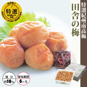 特選 紀州南高梅 みなべ産 梅干田舎の梅 1kg 化粧箱塩分約16% 自家農園産 中粒大和歌山 みなべ 梅干し 包装