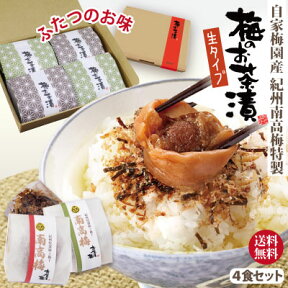 送料無料 お手軽 ギフト 本格派 紀州 南高梅「梅のお茶漬け」 2種類のお味詰合せ 計4食詰 生タイプ プレゼント お土産 自家梅園産 和歌山 みなべ グルメ 同梱不可 日時指定不可 ゆうパケット便