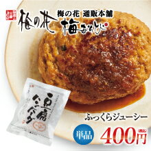 梅の花 グルメ バレンタイン 惣菜セット お祝い 内祝い ご卒業 ご入学 ギフト 湯葉 豆腐 梅の花豆腐 ハンバーグ 130g≪冷凍≫卵・乳 不使用