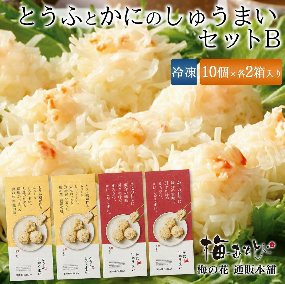 梅の花 とうふ と かに の しゅうまい セットB≪冷凍≫【楽ギフ_のし】【楽ギフ_のし宛書】【楽ギフ_メッセ入力】