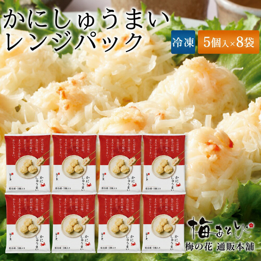 梅の花 かに しゅうまい 5個×8Pセット≪冷凍≫