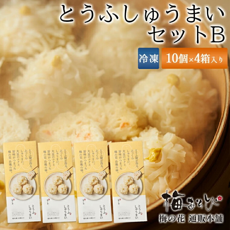 ギフト対応 商品説明名称とうふしゅうまい 原材料名 【とうふしゅうまい】鶏肉（国産）、食用植物油脂、豆腐、えび、玉葱、清酒、澱粉、卵黄、砂糖、おから、生姜、食塩、昆布だし、水飴、レモン果汁、皮（小麦粉、植物油脂、食塩）/豆腐用凝固剤（塩化マグネシウム）、安定剤（増粘多糖類）、（一部に小麦・卵・えび・大豆・鶏肉を含む） 【たれ】本醸造醤油、橙果汁、醸造酢、発酵調味料、果糖ぶどう糖液糖、たん白加水分解物、レモン果汁、かつお節、昆布、（原材料の一部に小麦、大豆を含む） 【練りからし】マスタード、食塩、醸造酢、還元水飴、着色料（ウコン）、香辛料、増粘多糖類内容量 とうふしゅうまい（10ヶ入）4箱 賞味期限冷凍 120日以上（配送日数含む） ※ぽん酢しょうゆ・ミニ練りマスタード　　賞味期限：40日以上（配送日数含む）保存方法-18℃以下で保存して下さい（要冷凍）開封、解凍後は加熱調理してお早めにお召し上がり下さいませ。 お召し上がり方※解凍は、冷蔵庫にて冷蔵解凍してください。【レンジ】 しゅうまいをお皿に移し、濡らしたキッチンペーパーをかぶせてレンジで加熱してください。 （500w→5ヶで2分30秒、3ヶで1分30秒が目安です）【蒸し器】温まった蒸し器にしゅうまいを入れて10分程 蒸してください。【揚げしゅうまい】170℃の油できつね色になるまで揚げると、香ばしい風味とともにいただけます。※一度解凍された後の再冷凍は、美味しさが　損なわれます。※一度加熱したら再冷凍はしないでください。 販売者株式会社梅の花 季節の贈り物お中元ギフト ・ お中元 ・ 御中元 ・ 夏ギフト ・ 暑中見舞い ・ 敬老の日 ・ クリスマス ・ 冬ギフト ・ お歳暮 ・ 御歳暮 ・ 冬ギフト ・ お年賀 ・ お正月 ・ 年末年始 ・ バレンタイン ・ ホワイトデー ・ お返し ・ ひな祭り ・ こどもの日 ・ 母の日 ・ 父の日日々の心ばかりちょっとした手みやげ 御祝 ・ 御礼 ・ 御挨拶 ・ ご挨拶 ・ 粗品 ・ お使い物 ・ 贈答品 ・ ギフト ・ プレゼント ・ お土産 ・ 手土産 ・ 贈りもの ・ 進物 ・ お返しお祝い内祝い祝儀の品※慶事包装 引き出物 ・ お祝い ・ 内祝 ・ 内祝い ・ 結婚祝い ・ 結婚内祝い ・ 出産祝い ・ 出産内祝い ・ 命名 ・ 引き菓子 ・ 快気祝い ・ 快気内祝い ・ プチギフト ・ 結婚引出物 ・ 七五三 ・ 進学内祝 ・ 入学内祝年忌法要 仏事の品※仏事包装お盆 ・ 新盆 ・ 初盆 ・ お彼岸 ・ 法事 ・ 法要 ・ 仏事 ・ 弔事 ・ 志 ・ 粗供養 ・ 満中陰志 ・ 御供え ・ 御供物 ・ お供え ・ お悔やみ ・ 命日 ・ 月命日 ・ 葬儀 ・ 仏壇 ・ お墓参り ・ 香典返し