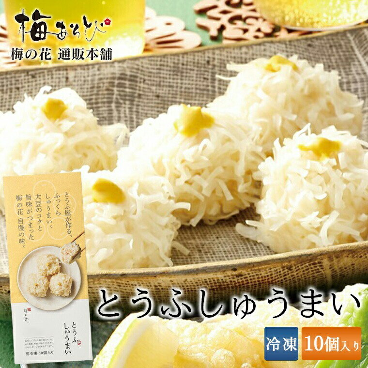 ポイント5倍！マラソン期間中！梅の花 とうふ しゅうまい