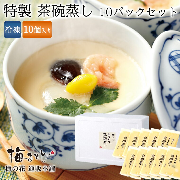 梅の花 特製 茶碗蒸し 10パックセット≪冷凍≫【楽ギフ_のし】【楽ギフ_のし宛書】【楽ギフ_メッセ入力】 1