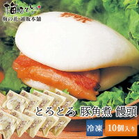 梅の花 とろとろ 豚角煮 饅頭（10個入）≪冷凍≫【楽ギフ_のし】【楽ギフ_のし宛書】...