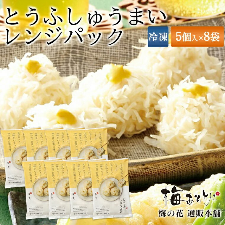 梅の花 とうふ しゅうまい 5個×8Pセット≪冷凍≫