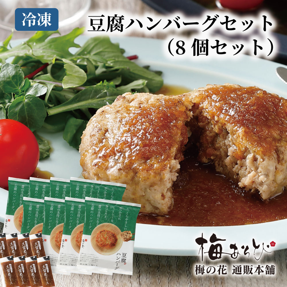 梅の花 豆腐 ハンバーグ セット（8個セット）≪冷凍≫【楽ギ