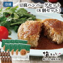 梅の花 豆腐 ハンバーグ セット(8個セット)≪冷凍≫【楽ギフ_のし】【楽ギフ_のし宛書】【楽ギフ_メッセ入力】