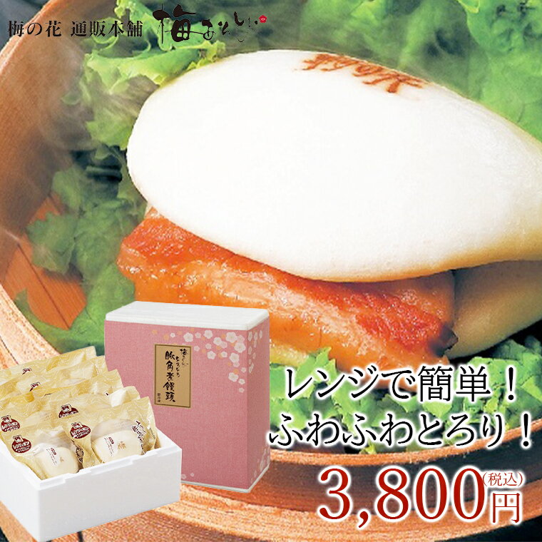 梅の花 グルメ バレンタイン 惣菜セット お祝い 内祝い ご卒業 ご入学 ギフト 湯葉 豆腐 梅の花とろとろ 豚角煮 饅頭(10個入)≪冷凍≫【楽ギフ_のし】【楽ギフ_のし宛書】【楽ギフ_メッセ入力】