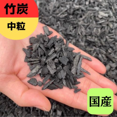 【ポーラス竹炭】中粒サイズ 中粒 竹炭 竹炭の力 炭のある暮らし ポーラス竹炭 菌ちゃん農法 園芸 土壌改良 調湿効果 消臭効果 農業 炭の恵みのサムネイル