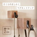 フック 磁石 強力 ネオジム マグネット オシャレ おしゃれ さくら 桜 選べるサイズ 壁 穴開けない 木製 壁掛けフック ウォール ハンガー 北欧 帽子掛け 玄関 無垢材 ナチュラル 新生活 ましかく 真四角 正方形 かわいい 天然木 2size