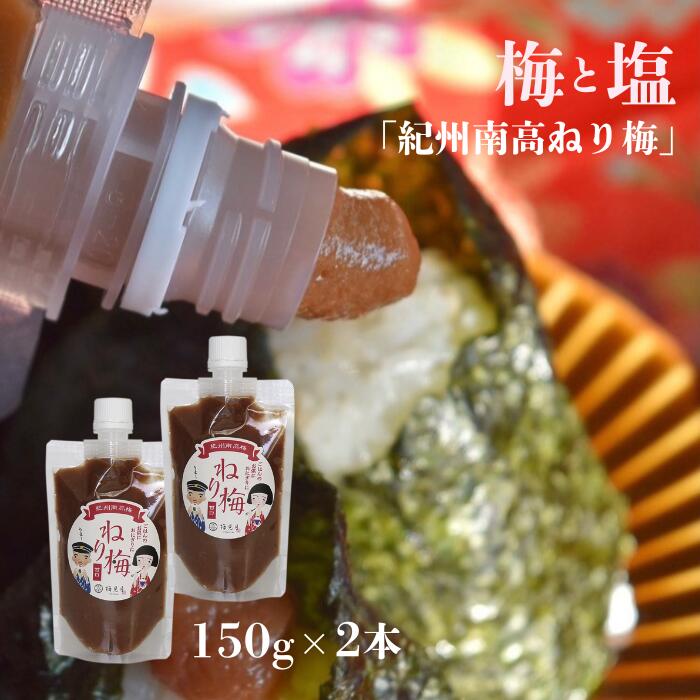 梅見月 ねり梅 （甘口） 和歌山県 紀州南高梅 150g×2本セット 練り梅 練梅 日本製 国産 紀州 梅 梅肉 梅干し 南高梅 チューブ 梅チューブ 梅肉チューブ 梅肉ソース お取り寄せ 美味しい 低カロリー おにぎり サラダ 和え物 ラーメン うどん 弁当 お弁当 ご飯のお供
