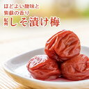 うめ八 「紀州しそ漬け梅」150g 梅干し