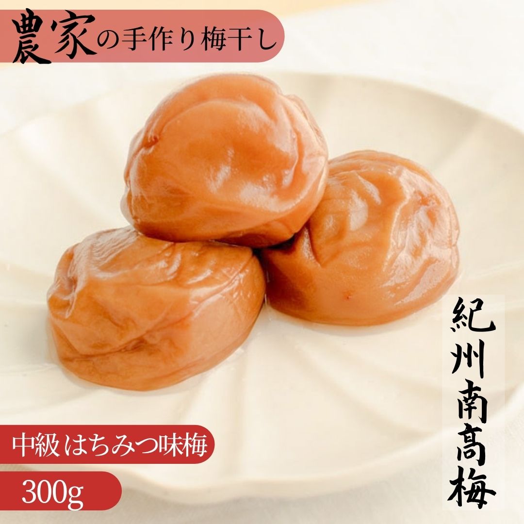 【中級 はちみつ味梅】【300g】梅干し 南高梅 紀州南高梅 家庭用 B級品 はちみつ梅 梅 梅干し 農家手作り 手作り 産地直送 縁起物 中級品 ご飯のお供 ご飯のお供 職人 農家 農家の手作り【楽ギフ_包装】【楽ギフ_のし】