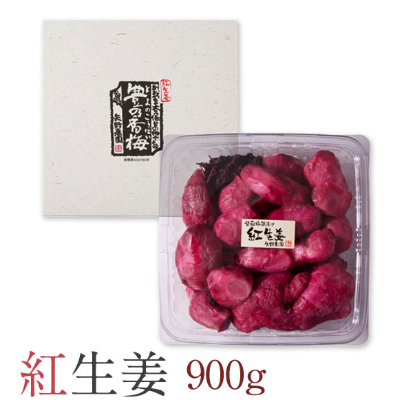 紅生姜 900g 赤うめ酢で漬け込んだ 丸ごと紅生姜(長崎県産）【送料無料】