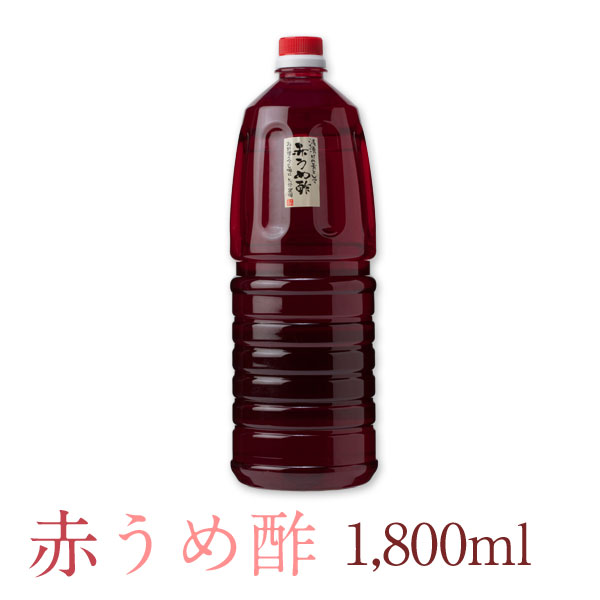 赤うめ酢1,800ml・ 大分県大山町産【送料無料】