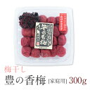 豊の香梅 梅干し 300g【送料無料】
