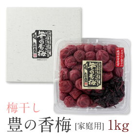 豊の香梅 梅干し 1kg【送料無料】