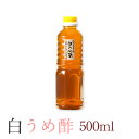 白うめ酢500ml・ 大分県大山町産