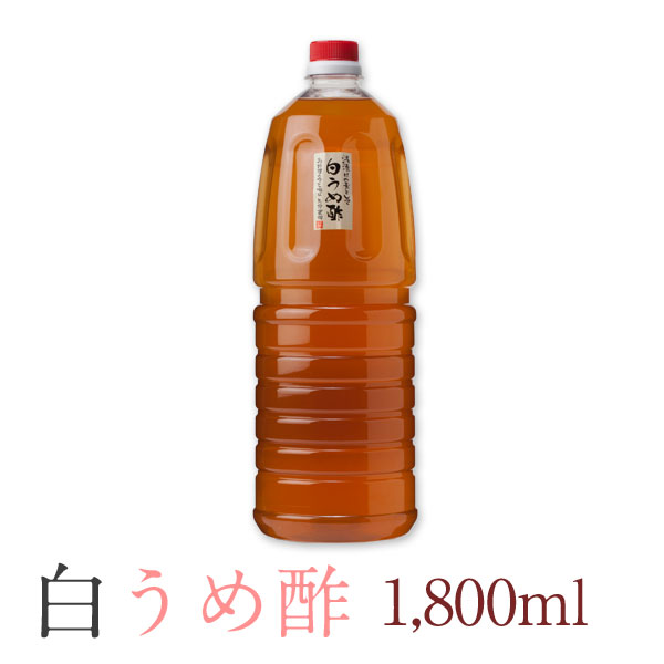 白うめ酢1,800ml・ 大分県大山町産【送料無料】