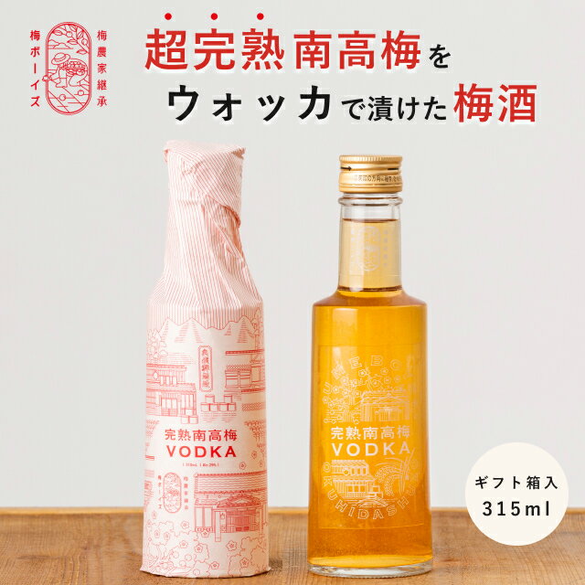 ウォッカ梅酒 超完熟南高梅 315ml 29度 by 梅ボーイズ 梅農家と杜氏のこだわり 送料無料 ギフト